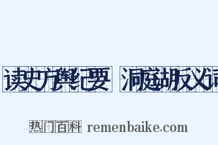 读史方舆纪要·洞庭湖反义词是什么意思的图片